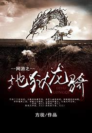 网游之地狱龙骑什么时候出的