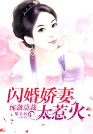 纯禽总裁诱爱夜夜缠绵最新章节列表