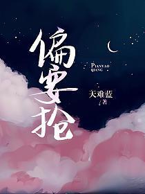 偏要抢 天难蓝