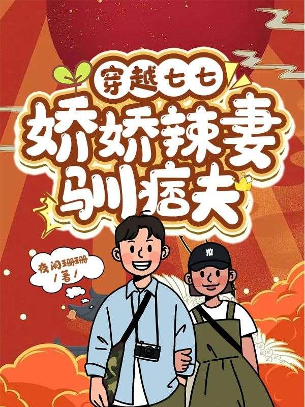 穿越七七娇娇辣妻驯痞夫最新章节