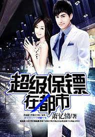 超级保镖在都市北冥小妖