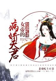女帝的夫君是病娇