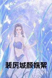 男主叫裴厉寒的