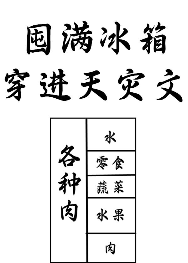 囤满冰箱穿到天灾文里男主是谁