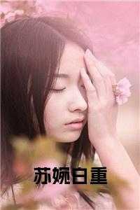 什么女主角叫苏婉