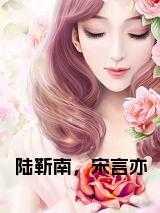 陆绕靳南初