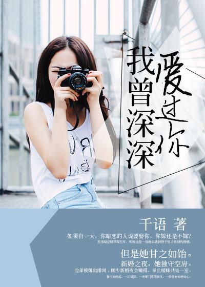 我曾深深爱过你李东王瑶