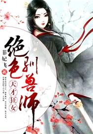 逆天狂女天才驯兽师免费阅读