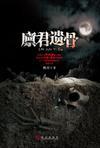 廪君遗骨在线阅读书包网