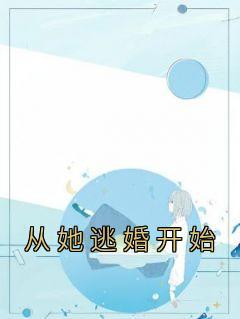 许承言江怡夏明轩最新章节