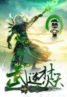 武逆焚天境界划分详细介绍