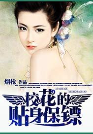 校花的贴身保镖林逸楚梦瑶