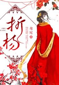 折杨柳杨巨源写了哪些意象