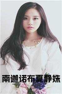 南迦是男是女