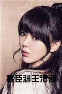 慕寒渊青婼
