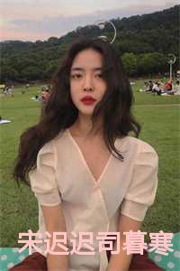 唐暖司夜寒全文免费阅读
