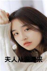 夫人来生娃