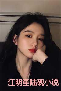 江明笙陆砚在线观看