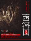 西河口秘闻免费观看
