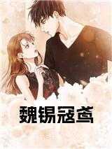 寇鸢魏锡免费阅读