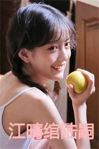 女主江晴