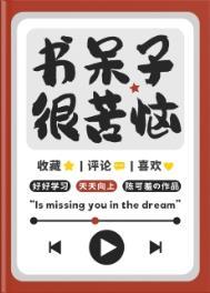 书呆子很苦恼免费阅读