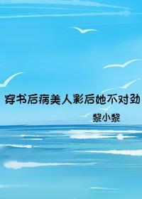 穿书后病美人影后她不对劲txt 穿书后病美人影后她不对劲txt