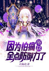 因为怕痛所以全点防御力了豆瓣评分