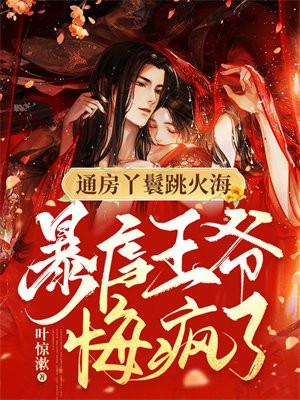暴虐王爷悔疯了正版