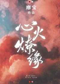 心火燎缘类似文