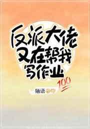 反派大佬又在帮我写作业漫画