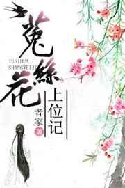 菟丝花上位记(重生)赵显