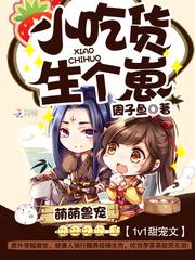 萌萌兽宠 小吃货生个崽