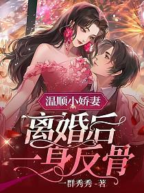 离婚后一身反骨全文阅读