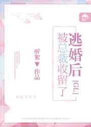 逃跑被总裁抓回来了