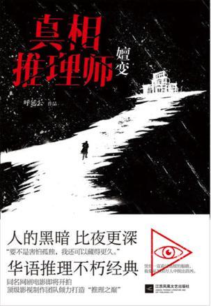 真相推理师嬗变讲的什么
