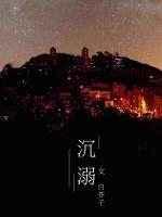 沉溺心动