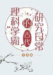 理科学霸的古代研究日常txt盘搜搜