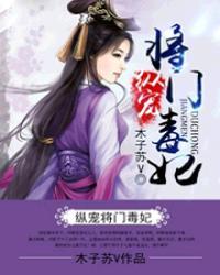 纵宠将门毒妃评论