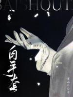 白手套什么意思