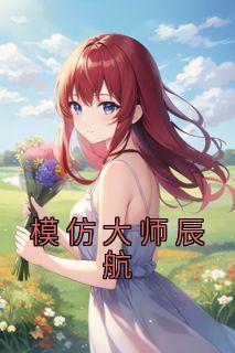 李晨航名字怎么样