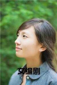 韩国女编剧