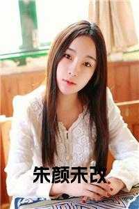 朱颜未改是什么意思