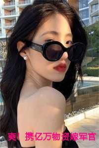 爽!携亿万物资嫁军官后一胎三宝 笔趣阁