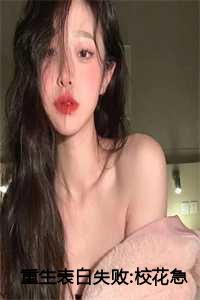 重生表白失败校花急了女主是谁