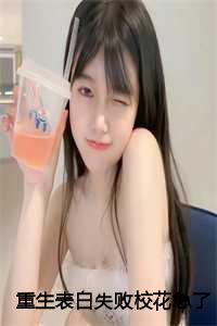 校花她急了