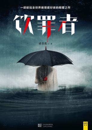 饮罪者by