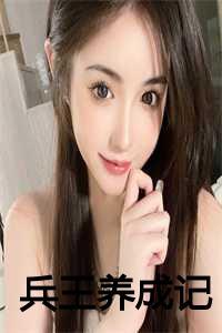 兵王养成记江凡在线阅读