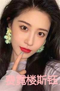 费霓楼斯钰原名叫什么