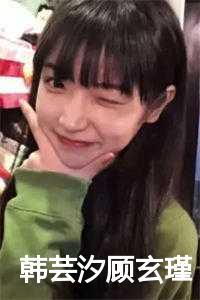 女主角叫韩芸汐的穿越